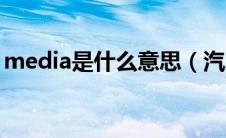 media是什么意思（汽车上media什么意思）