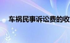 车祸民事诉讼费的收费标准（交通事故）