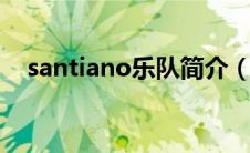 santiano乐队简介（玛丽隔壁乐队简介）