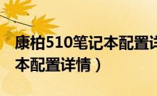 康柏510笔记本配置详情参数（康柏510笔记本配置详情）