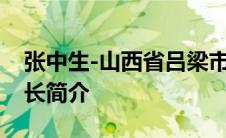 张中生-山西省吕梁市委原常委市政府原副市长简介