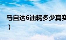 马自达6油耗多少真实油耗（太平洋汽车百科）