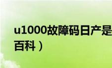 u1000故障码日产是什么故障（太平洋汽车百科）