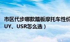 市区代步哪款踏板摩托车性价比高（市区代步偶尔买菜赛鹰、UY、USR怎么选）