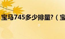 宝马745多少排量?（宝马750li多少钱一台?）