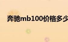 奔驰mb100价格多少（太平洋汽车百科）