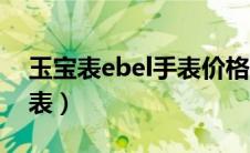 玉宝表ebel手表价格（ebel是什么牌子的手表）