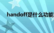 handoff是什么功能（太平洋汽车百科）