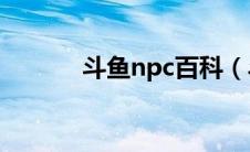 斗鱼npc百科（斗鱼祖传代码）