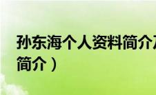 孙东海个人资料简介及家世（3499免费电影简介）