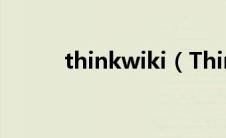 thinkwiki（ThinkServer简介）