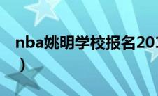 nba姚明学校报名2019（NBA姚明学校简介）