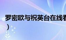 罗密欧与祝英台在线看（罗密欧与祝英台简介）