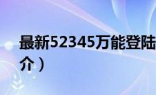 最新52345万能登陆器下载（万能登陆器简介）