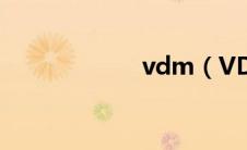 vdm（VDM简介）