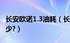 长安欧诺1.3油耗（长安欧诺1.5真实油耗是多少?）