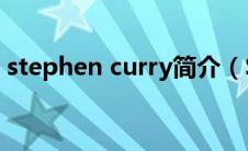 stephen curry简介（Stephen Curry简介）