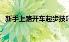 新手上路开车起步技巧（太平洋汽车百科）