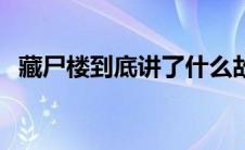 藏尸楼到底讲了什么故事啊（藏尸楼简介）