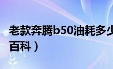 老款奔腾b50油耗多少真实油耗（太平洋汽车百科）