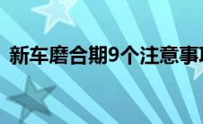 新车磨合期9个注意事项（太平洋汽车百科）