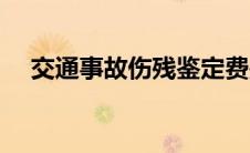 交通事故伤残鉴定费是多少（交通事故）