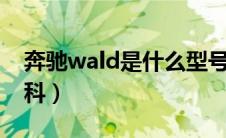 奔驰wald是什么型号多少钱（太平洋汽车百科）