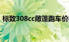 标致308cc敞篷跑车价格（太平洋汽车百科）