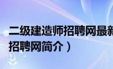 二级建造师招聘网最新招聘信息（将才建造师招聘网简介）