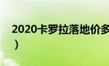 2020卡罗拉落地价多少钱（太平洋汽车百科）