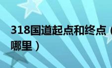 318国道起点和终点（318国道起点和终点在哪里）