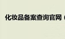 化妆品备案查询官网（萱姿化妆品怎么样）