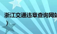 浙江交通违章查询网站入口（太平洋汽车百科）