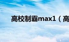 高校制霸max1（高校制霸MAX简介）