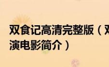 双食记高清完整版（双食记-2008年赵天宇导演电影简介）