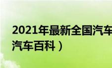 2021年最新全国汽车限购城市名单（太平洋汽车百科）