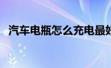 汽车电瓶怎么充电最好（太平洋汽车百科）