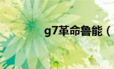 g7革命鲁能（G7革命简介）