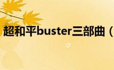 超和平buster三部曲（超平和Busters简介）