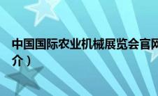 中国国际农业机械展览会官网入口（香堂国际农业观光园简介）