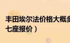 丰田埃尔法价格大概多少（丰田埃尔法商务车七座报价）