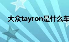 大众tayron是什么车（太平洋汽车百科）