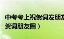 中考考上祝贺词发朋友圈（简单大气的新婚祝贺词朋友圈）