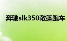 奔驰slk350敞篷跑车（奔驰SLK350简介）