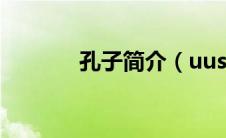 孔子简介（uusee2008简介）