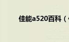 佳能a520百科（佳能A550简介）