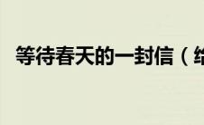 等待春天的一封信（给等待春天的你简介）