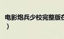 电影炮兵少校完整版在线观看（炮兵少校简介）