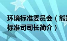 环境标准委员会（熊跃辉-原环境保护部科技标准司司长简介）