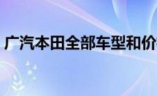 广汽本田全部车型和价格（太平洋汽车百科）